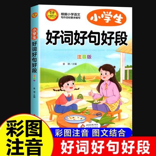 小学生好词好句好段大全彩图注音版小学优美句子摘抄本一二三四五六年级词语积累作文金句归类大全小学语文写作好词好句好段大全
