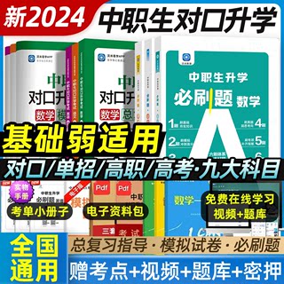 2024年中职生对口升学总复习高职单招考试教材历年真题模拟试卷对口升学复习资料高考中专升大专语文数学英语必刷题习题集安徽河南