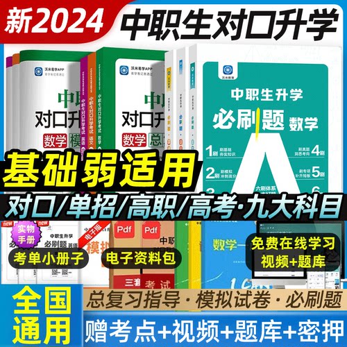 2024年中职生对口升学总复习高职单招考试教材历年真题模拟试卷对口升学复习资料高考中专升大专语文数学英语必刷题习题集安徽河南-封面