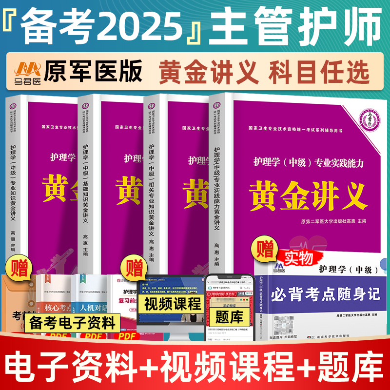 2025年主管护师原军医版护理学中级资格考试单科黄金讲义教材书基础知识相关专业知识专业知识实践能力搭配人卫版