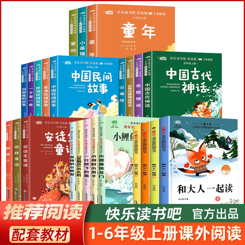 快乐读书吧三四五六年级上册