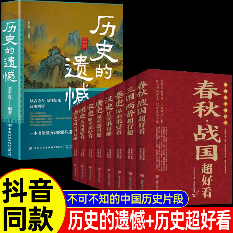 9册】历史的遗憾+历史超好看正版 姜半夏著一本书读懂中国史记不可不知的中国历史历史不忍细看青少年高中生课外阅读历史书籍春秋 书籍/杂志/报纸 历史知识读物 原图主图