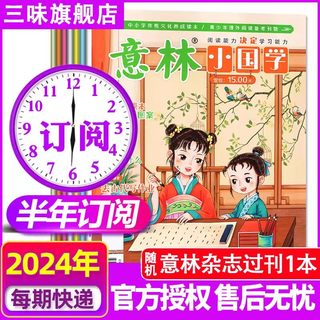 意林小国学2024年【半年/单本订阅】5月现货传承美德启迪智慧少年版中小学生写作灵感课外阅读杂志期刊传统文化青少年国学过刊杂志