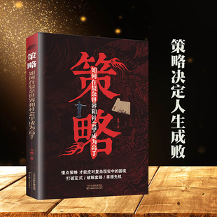 學會強勢 感情和社會交往中迅速掌控主導權 策略：如何在復雜世界里成為高手 打破社交恐懼 在生活 人 抖音同款 做更厲害