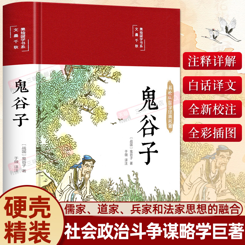 【精装】鬼谷子 正版原著全集 鬼谷子处事绝学成人版原版全译鬼谷子的局为人处事绝学初中生小学生青少年版经典国学书籍人生的智慧