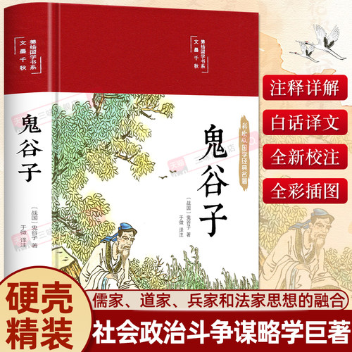 鬼谷子精装正版原著无删减完整版