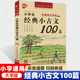 有声诵读注释翻译趣学知识 6年级小学生古文启蒙 彩绘大字 高效备考专项提分一二三四五六年级通用 小学生经典 小古文100篇 优
