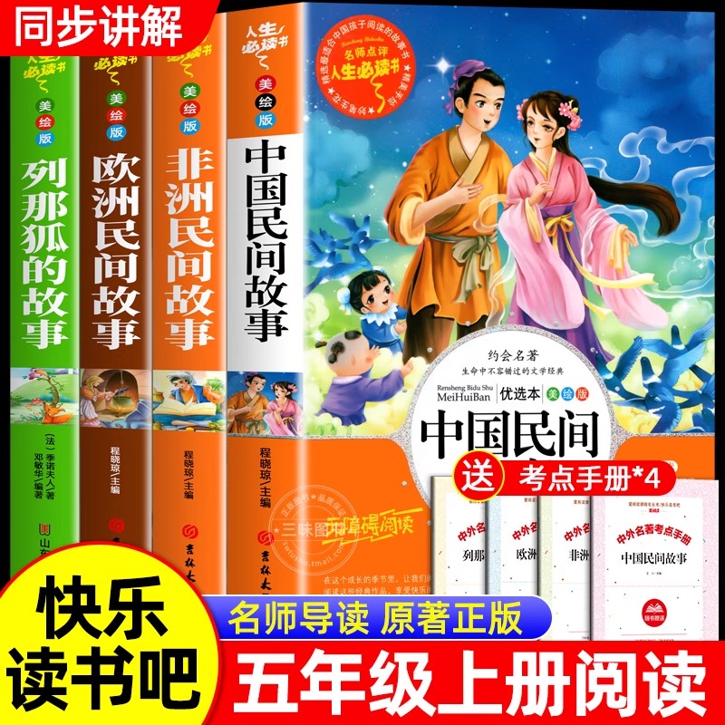 中国民间故事五年级上册必读