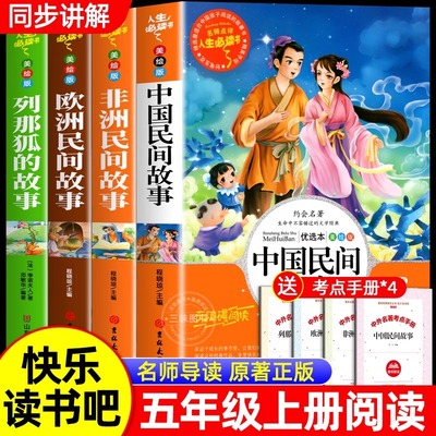 中国民间故事五年级上册必读