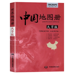 大字版】新编中国地图册2024新版 分省城市地图 便携全国旅游地图册世界地理初中高中地理世界地图册地形版分国系列各省历史地图册