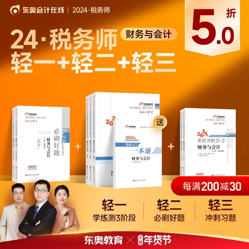 东奥税务师轻松过关123财务会计