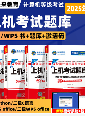 未来教育计算机二级WPSMSoffice C语言 Python上机题库教材2025年9月国二office全国等级考试激活模拟WPSoffice教程课程2024小黑9