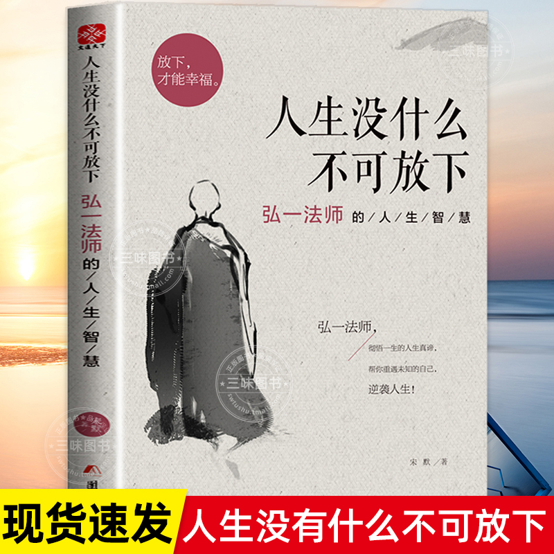 正版人生没什么不可放下弘一法师的人生智慧 弘一法师书籍全套李叔同全集作品语录 人生没有什么不可以放下自我实现成功青春励志书