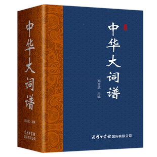中华大词谱 系统介绍词谱知识的大型专科工具书 广泛收录词调1300余个 词调按韵分类 检阅方便 商务印书馆诗词文员参考书