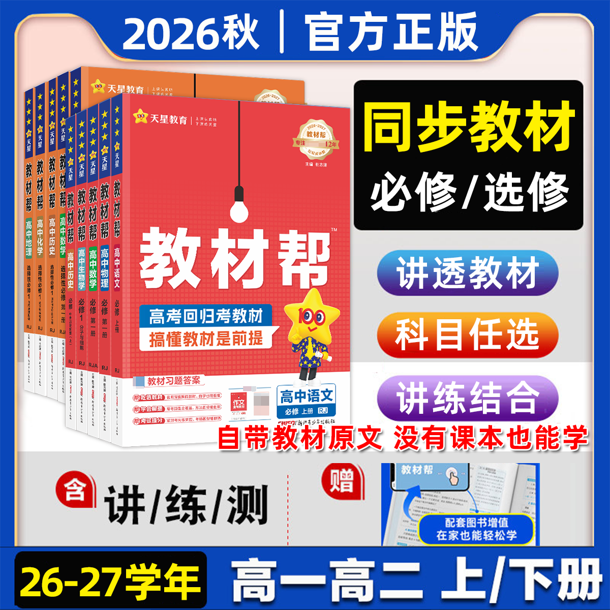 2027教材帮高一高二上下册