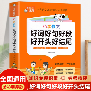 好词好句好段大全小学一年级二年级三年级下册阅读课外书必读小学生素材优美句子积累本优秀作文金句摘抄本写进作文里 每日晨读籍