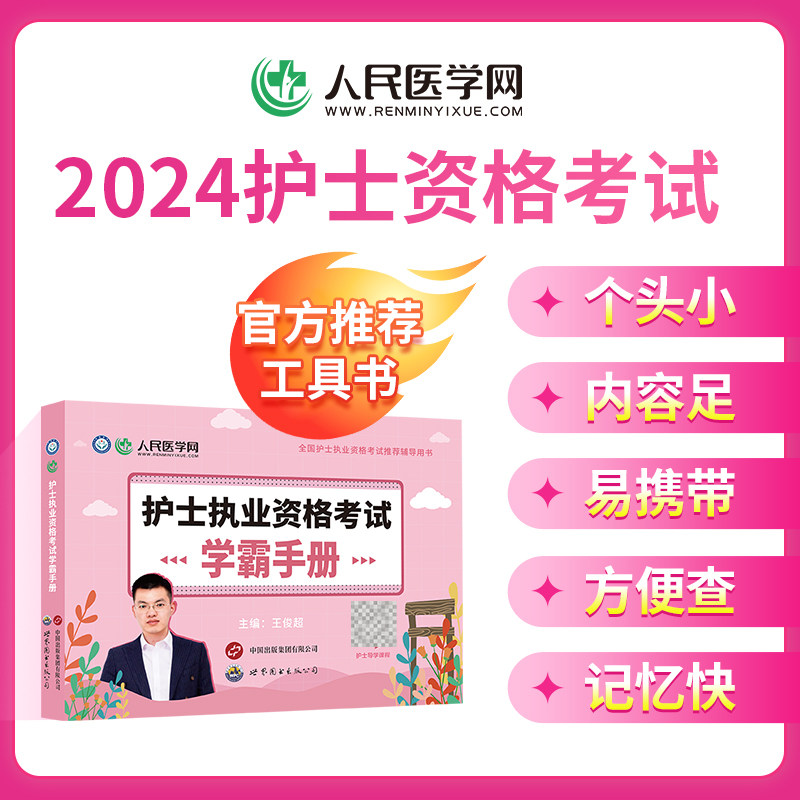 2024年全国护士资格考试用书学霸手册护考高频考点速记随身记口袋书掌中宝护资速查宝典搭配密押历年真题人卫版轻松过复习资料2023