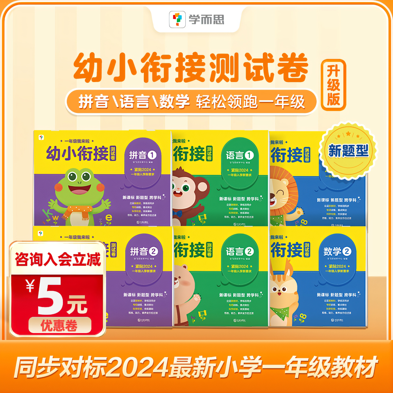 学而思幼小衔接试卷测试卷新升级版学前数学拼音识字教材全套试卷一日一练幼儿园大班学前班幼升小 一年级衔接练习册练习每日一练