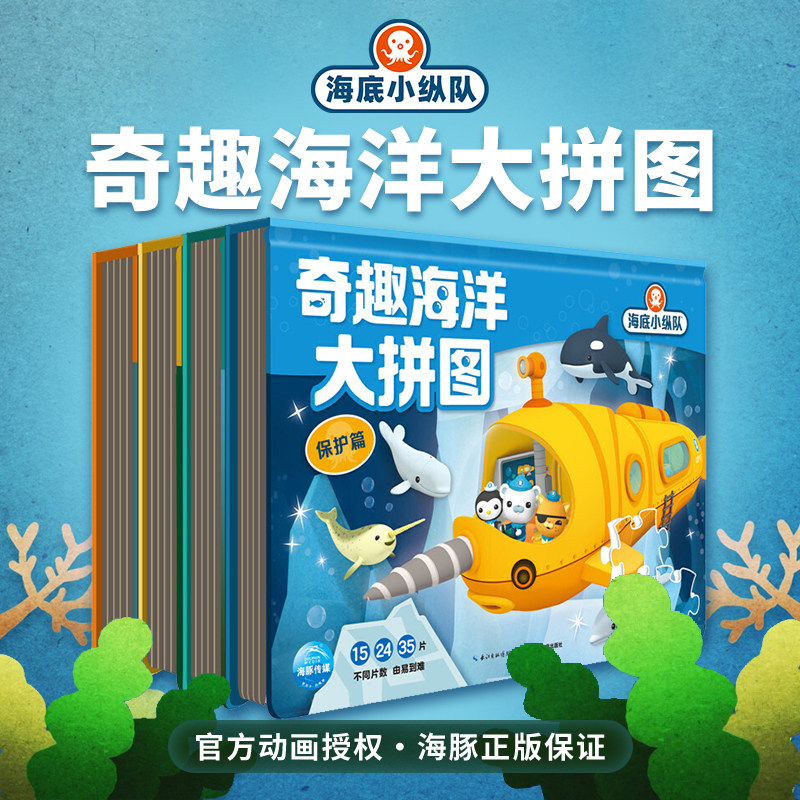 海底小纵队书奇趣海洋大拼图全套四册探险拯救发现保护篇450片儿童3-4-6岁专注力耐心锻炼益智玩具小孩子的游戏书幼儿章鱼堡厚纸板怎么样,好用不?