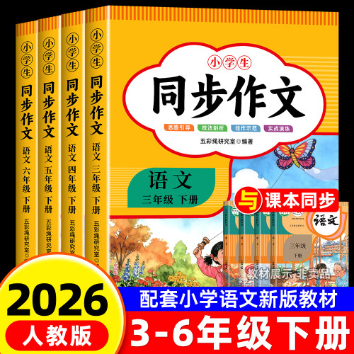 2026小学生同步作文三年级四五六年级下册语文同步阅读理解同步字帖专项训练书人教版每日一练写作素材范文仿写好词句段积累素材
