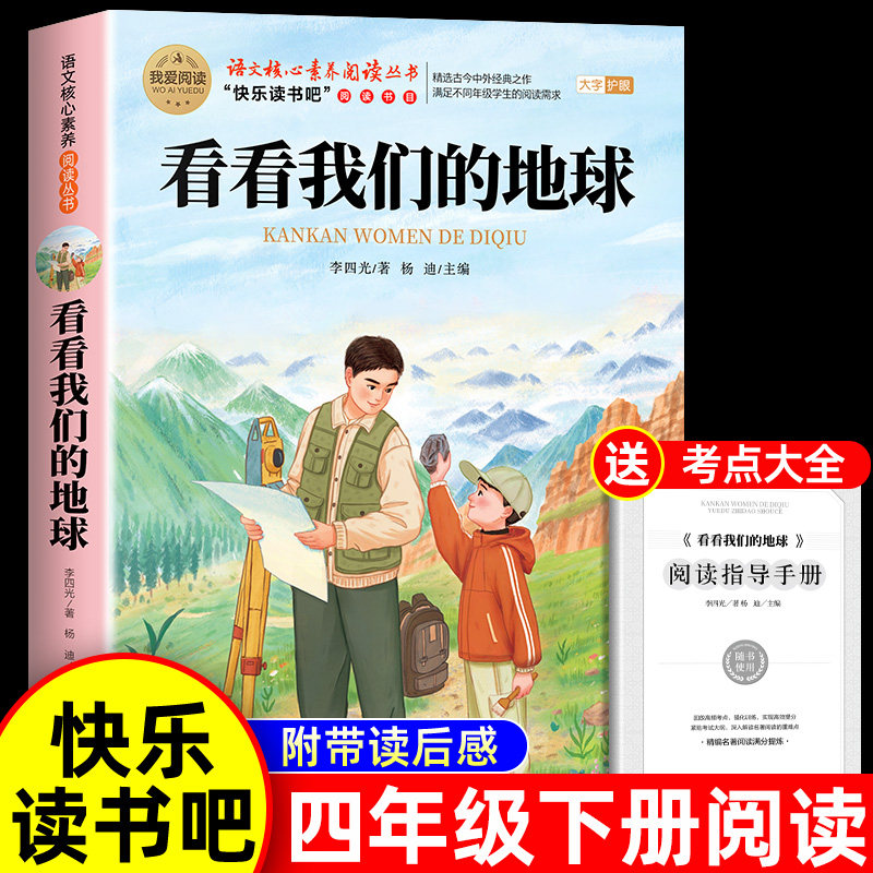 看看我们的地球四年级下册阅读课外书必读快乐读书吧4下书目穿过地平线李四光科普作品精选正版适合小学生课外阅读书籍穿越地平线