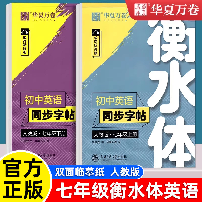 华夏万卷英语衡水体字帖七年级