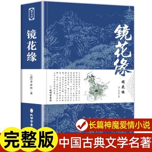 中国古典小说文言白话版 中小学阅读名著李汝珍无删减世界名著 书籍初中生七年级上册阅读课外书籍阅读 镜花缘 经典 原著正版