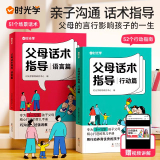 时光学】父母话术正版全套2册正能量的父母话术指导非暴力沟通家庭教育指南正面管教育儿书籍温柔教养父母话术训练手册父母的语言