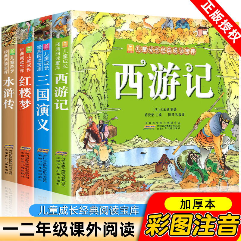 四大名著小学生原著正版加厚全套4册儿童彩图带拼音漫画版绘本西游记白话文6-9岁一二三年级课外阅读故事书籍红楼梦水浒传三国演义