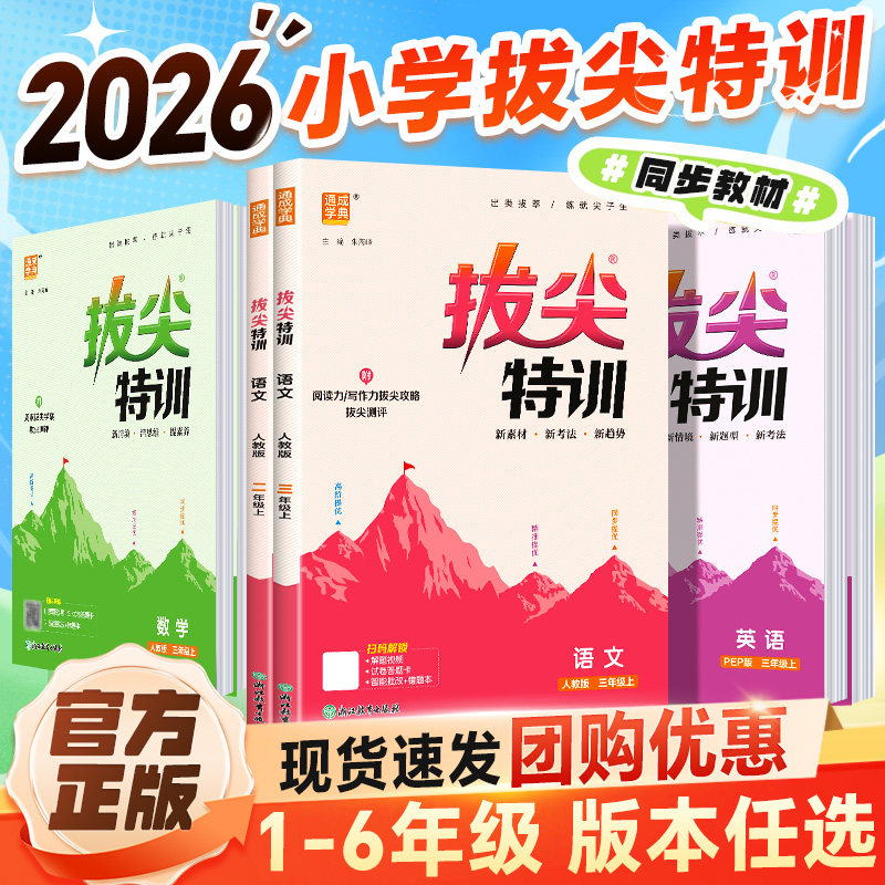 2026秋拔尖特训三年级上四年级课时作业本同步训练一二年级上册语文数学五六年级外研译林版数学苏教语文人教拔北师版尖特训英语