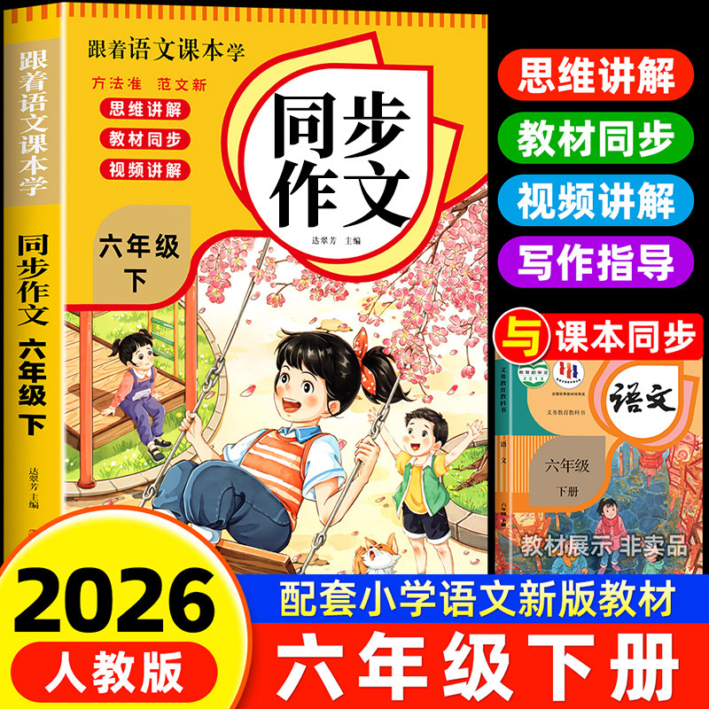 【2026新版】六年级上下册同步作文人教版小学作文书小学生黄冈优秀作文大全6年级范文仿写素材全解语文满分作文下册写作全程指导