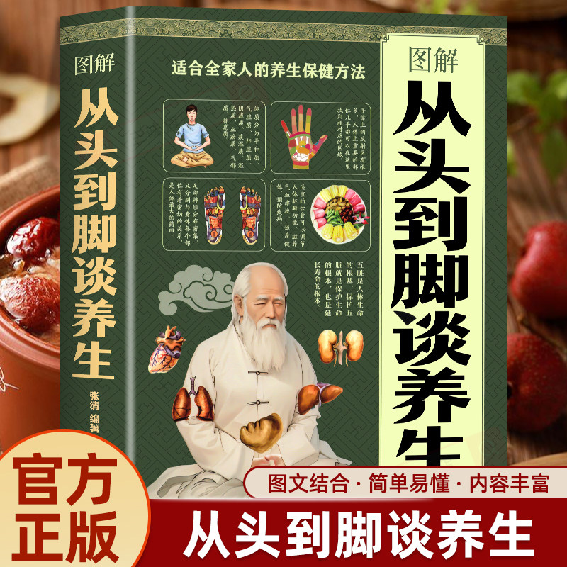图解从头到脚谈养生 全彩图解典藏版 身体调养传统疗法保健养生书 中医调理养生 常见病防治家庭保健全书正版