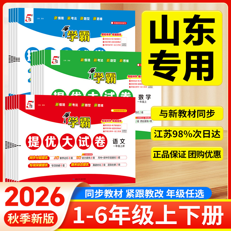 【山东专用】2026秋小学五星学霸提优大试卷一二三四五六年级上册下册语文数学英语人教版青岛版期中期末同步教材真题卷全套卷