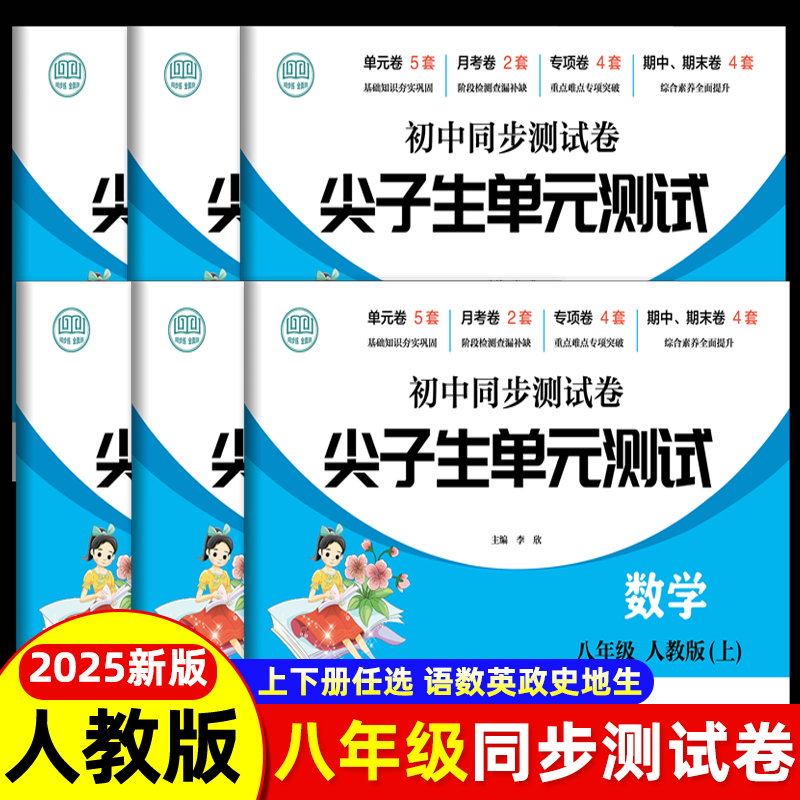 八年级上册下册测试卷全套人教版初二下册全套试卷语文数学英语历史地理政治生物小四门 8上课本同步练习册期末复习卷子初中必刷题