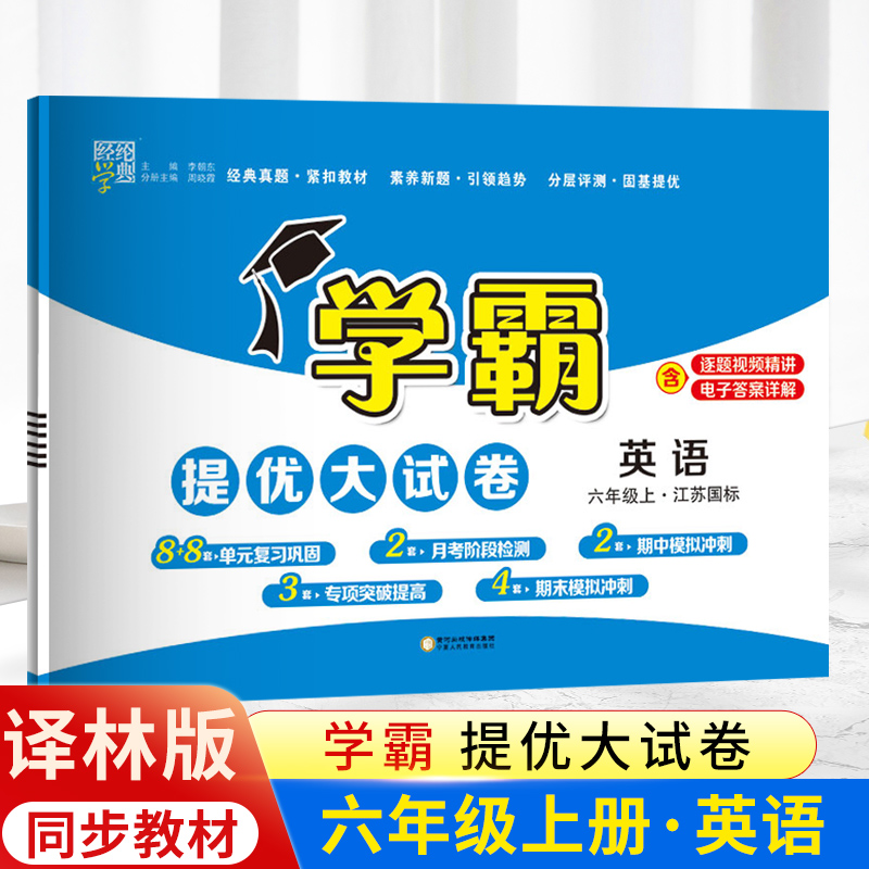 2023秋经纶小学学霸提优大试卷六年级上册英语译林版YL江苏版 小学6六年级英语试卷测试卷同步提优训练习册单元期中期末测试卷子