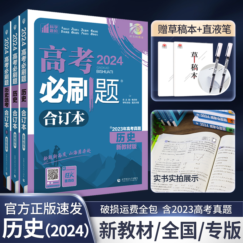 高考必刷题2024新高考历史合订本 高一高二高三历史一轮二轮总复习资料辅导书 高中历史试题汇编全套练习 含2023年高考真题模拟题