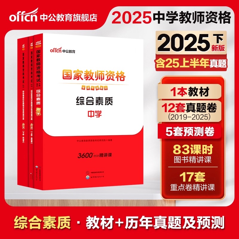 中公教育中学教资科目一