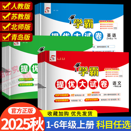 2025秋小学学霸提优大试卷一年级二年级三年级四五六下册语文数学英语人教版江苏教版译林版上期中期末模拟试卷测试卷全套练习册24