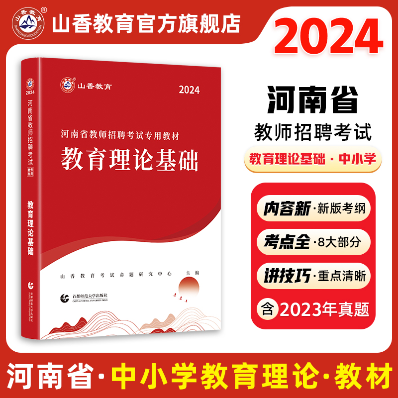 山香教育2024年河南省教师招聘考试专用教材2023考编用书教师招聘考试教育理论教材及真题试卷教师在编考试编制考试中小学教师