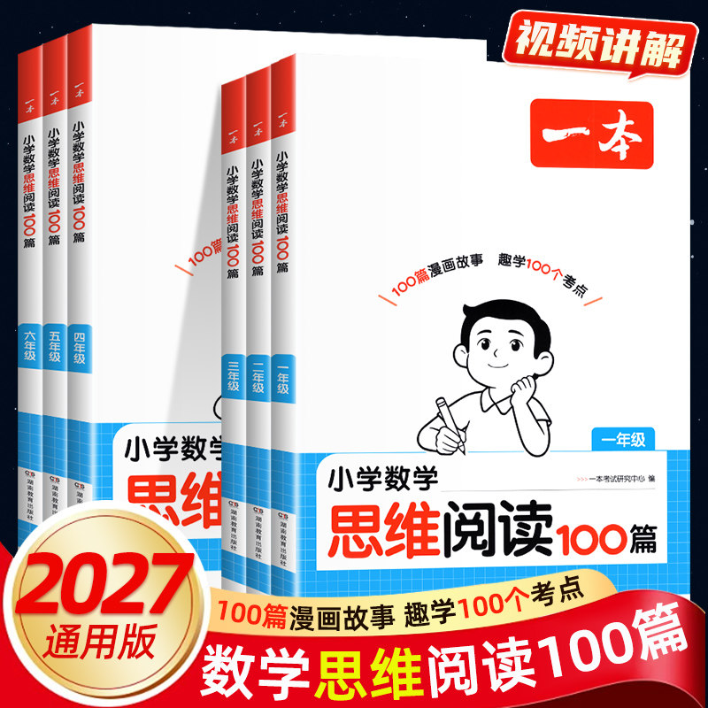 2027版一本小学数学思维阅读100篇一二年级三 四 五 六年级上册下册数学人教版数学阅读课外书英语数学语文阅读100篇同步阅读