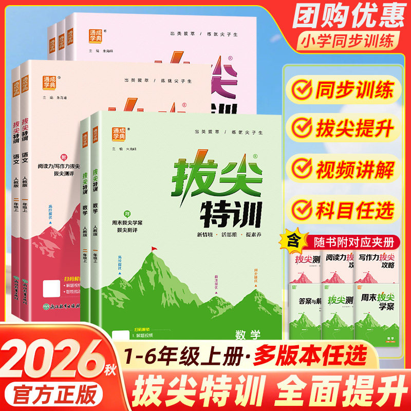 2026秋拔尖特训三年级上四年级课时作业本同步训练一二年级上册语文数学五六年级外研译林版数学苏教语文人教拔北师版尖特训英语