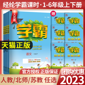 2023春小学学霸一二年级三年级四4五5六上册下册语文数学英语人教版北师江苏教版练习册教材专项提优大试卷课时作业本同步训练经纶