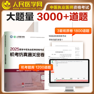 国家中医执业医师资格考试2025教材真题网课视频人民医学网机考仿真通关密卷历年真题库模拟试卷职业医师资格证执医考试用书人卫