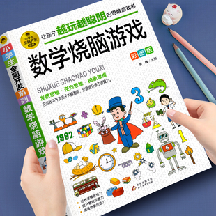 数学知识趣味题 数学烧脑游戏彩图版 烧脑思维训练趣味数学 数学谜题 数学烧脑游戏激发大脑培养小学生全脑开发系列 开发大脑潜能