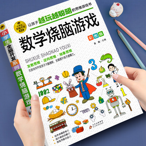 趣味数学烧脑思维游戏