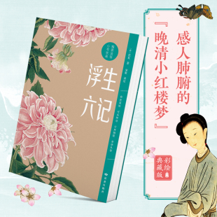 原著珍品名家名作清代文学扛鼎之作民国文学随笔国学典藏书系白话精校原文畅销书 沈复著国文原版 浮生六记 难点注释注音