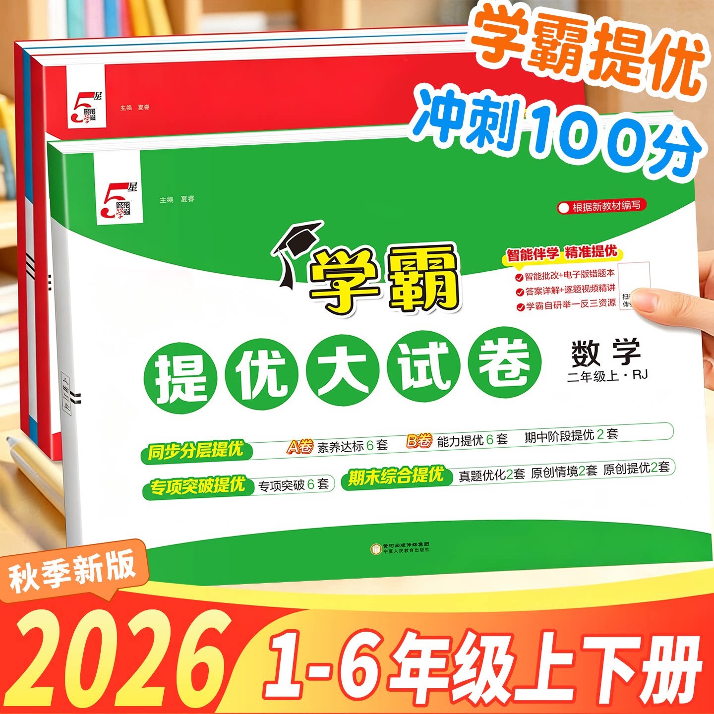 正版学霸提优大试卷2026秋上册