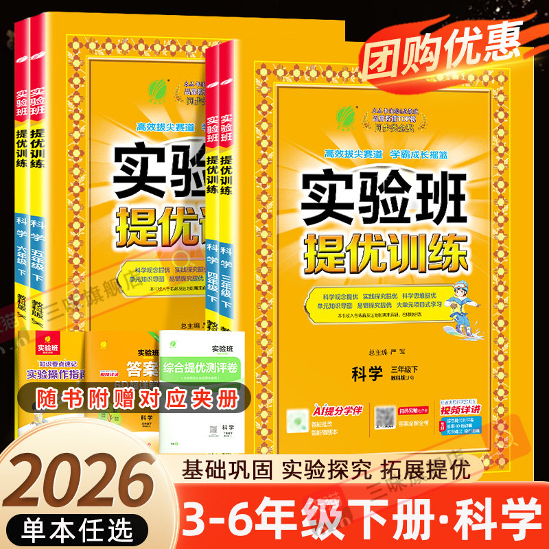 2026春实验班提优训练三四五六年级上下册科学教科版同步练习册上霞春雨期中期末实验班提优大考卷春雨教育同步练习课课练