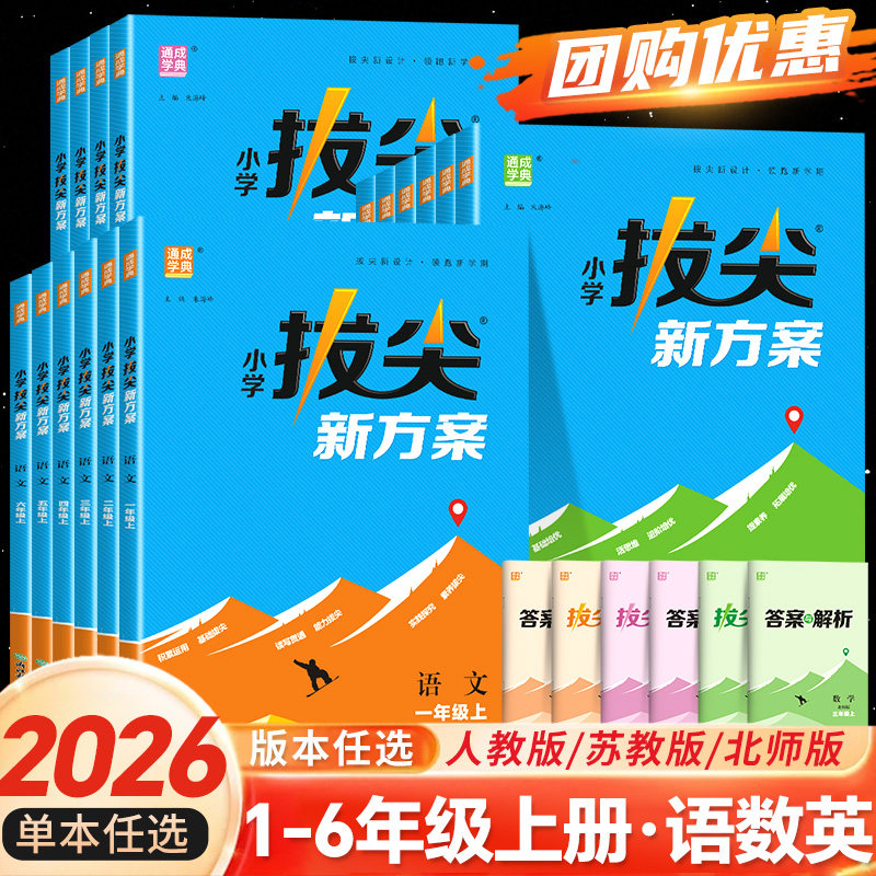 26秋小学拔尖新方案同步课时作业