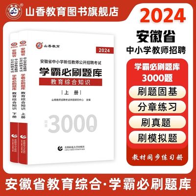 山香教育2024安徽省学霸必刷题库